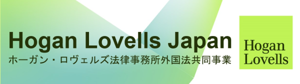 ホーガン・ロヴェルズ法律事務所外国法共同事業