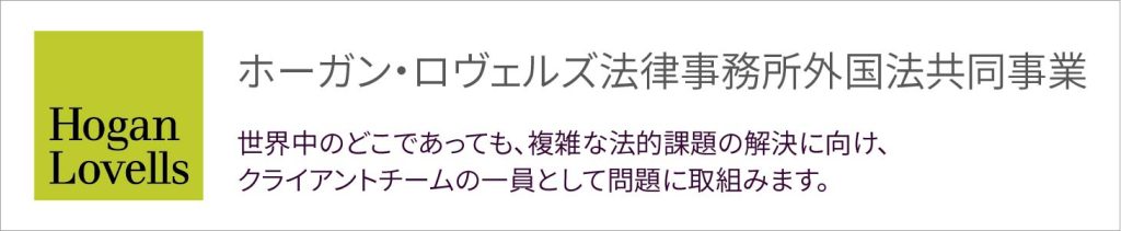 ホーガン・ロヴェルズ法律事務所がイオ国法共同事業